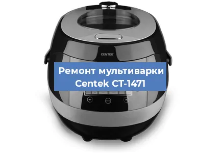 Замена чаши на мультиварке Centek CT-1471 в Ижевске